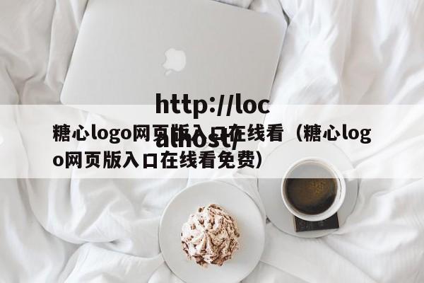糖心logo网页版入口在线看（糖心logo网页版入口在线看免费）