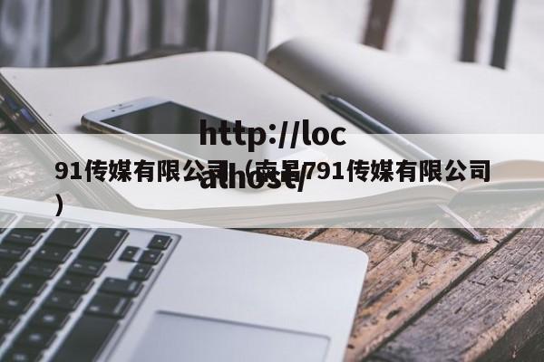 91传媒有限公司（南昌791传媒有限公司）