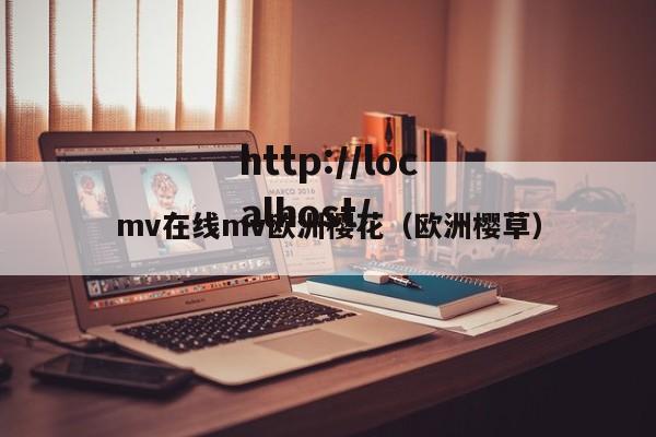 mv在线mv欧洲樱花（欧洲樱草）