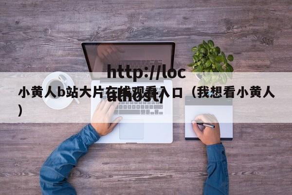 小黄人b站大片在线观看入口（我想看小黄人）