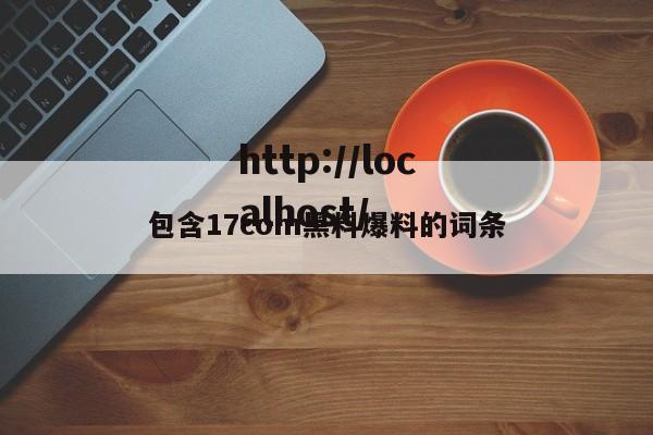 包含17com黑料爆料的词条