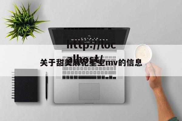 关于甜美麻花星空mv的信息