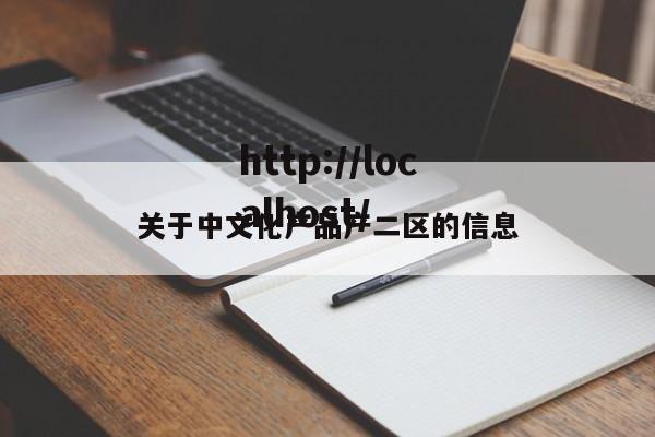 关于中文化产品产二区的信息