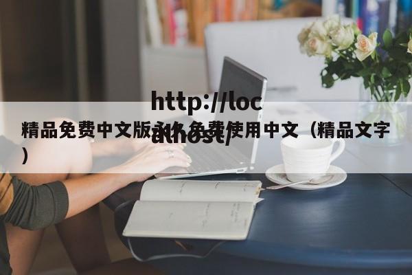 精品免费中文版永久免费使用中文（精品文字）
