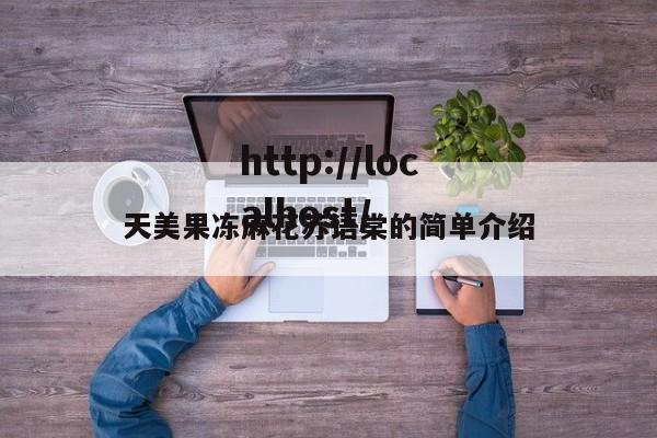 天美果冻麻花苏语棠的简单介绍