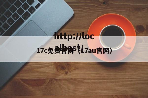 17c免费官网（17au官网）
