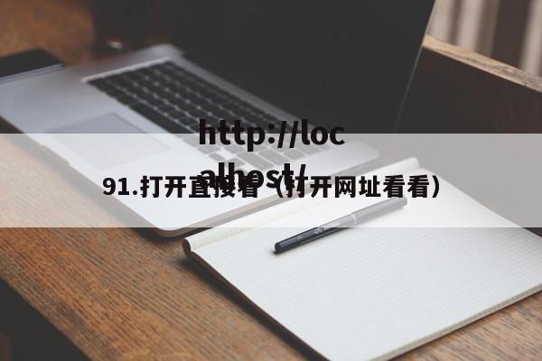 91.打开直接看（打开网址看看）