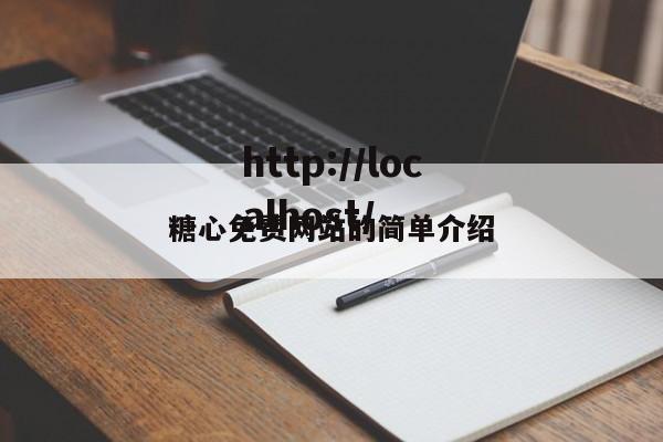 糖心免费网站的简单介绍