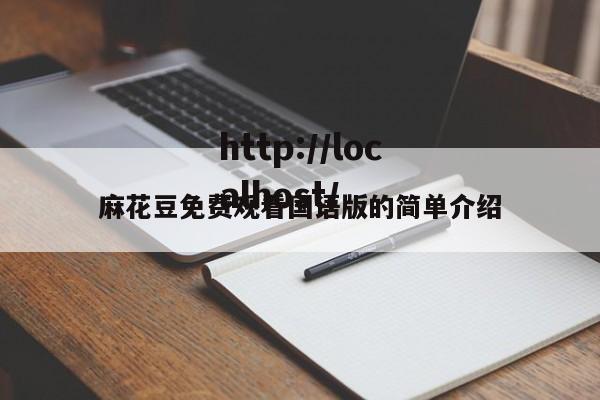 麻花豆免费观看国语版的简单介绍