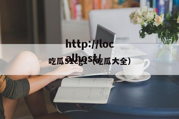 吃瓜51cg1（吃瓜大全）