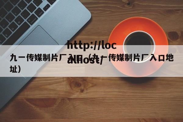 九一传媒制片厂入口（九一传媒制片厂入口地址）