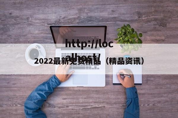 2022最新免费精品（精品资讯）