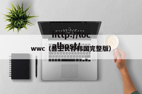 wwc（吾王长存韩国完整版）