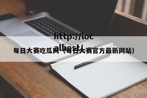 每日大赛吃瓜网（每日大赛官方最新网站）