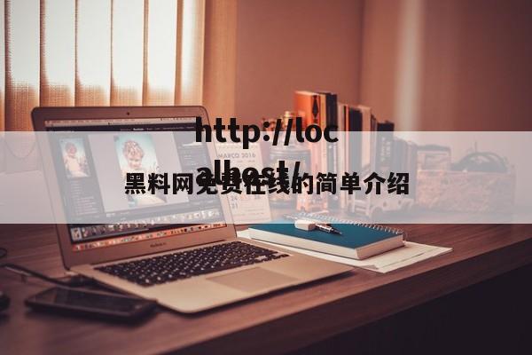黑料网免费在线的简单介绍