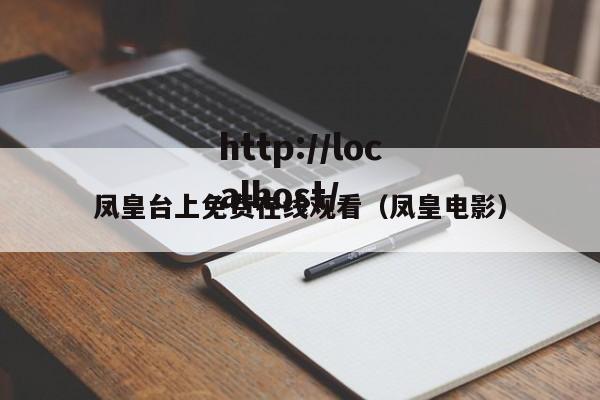 凤皇台上免费在线观看（凤皇电影）