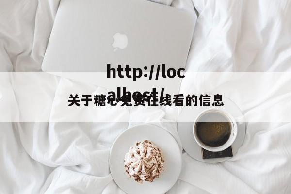 关于糖心免费在线看的信息